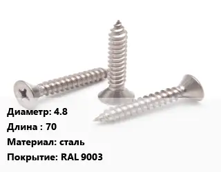 Саморез 4.8 L=70 сталь RAL 9003